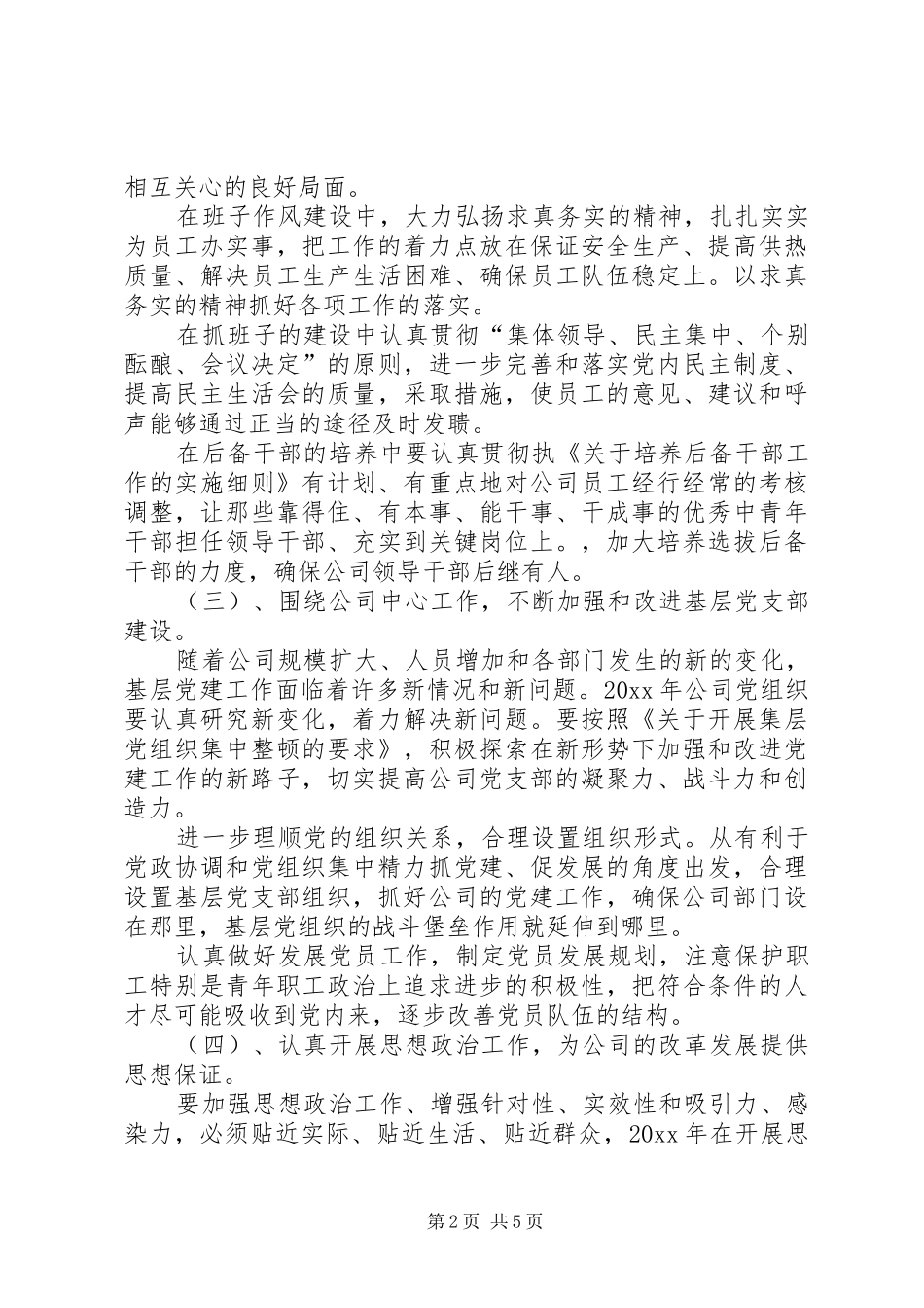 热电公司党建思想政治和纪检监察工作计划 _第2页