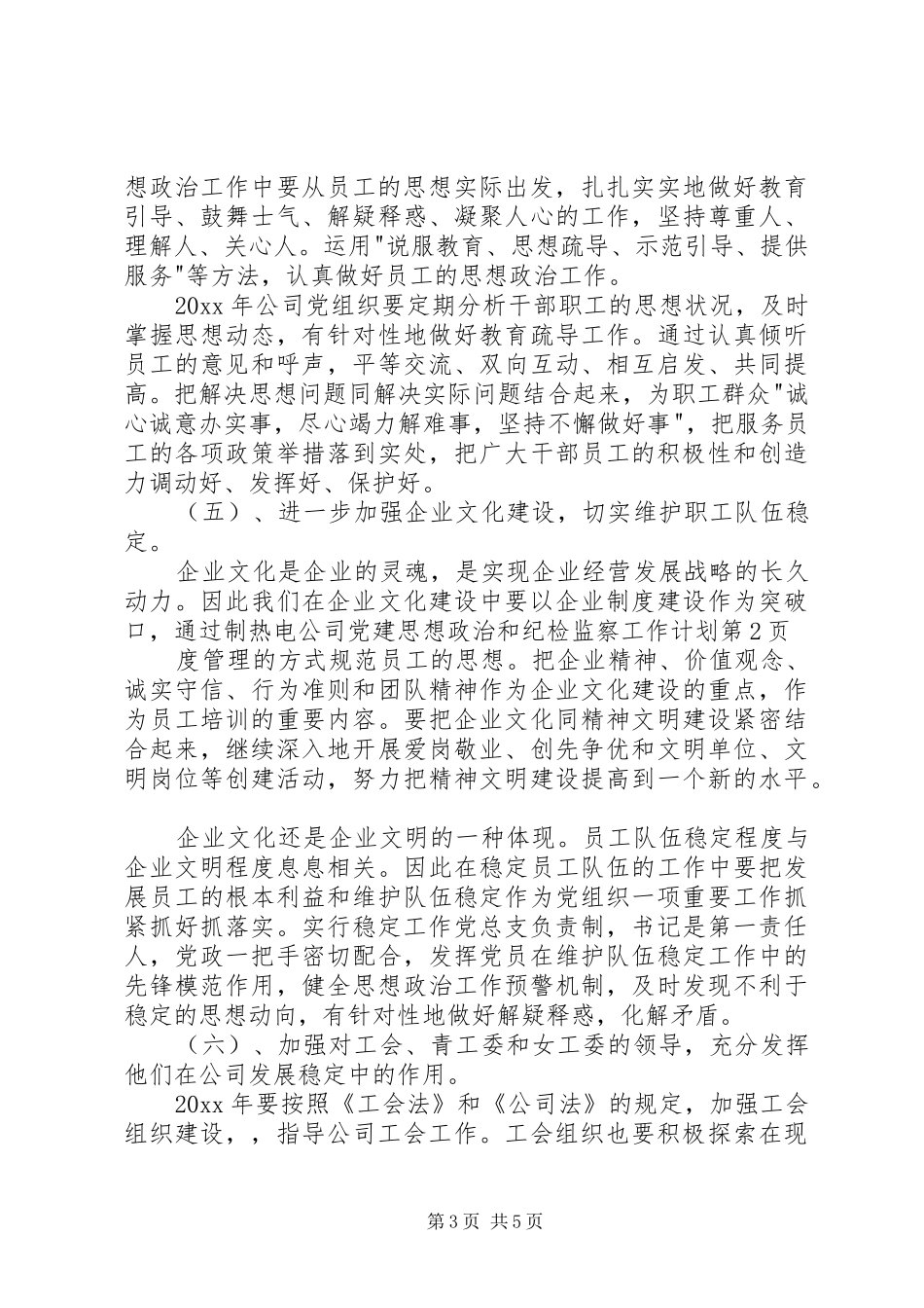 热电公司党建思想政治和纪检监察工作计划 _第3页