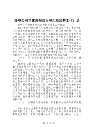 热电公司党建思想政治和纪检监察工作计划 
