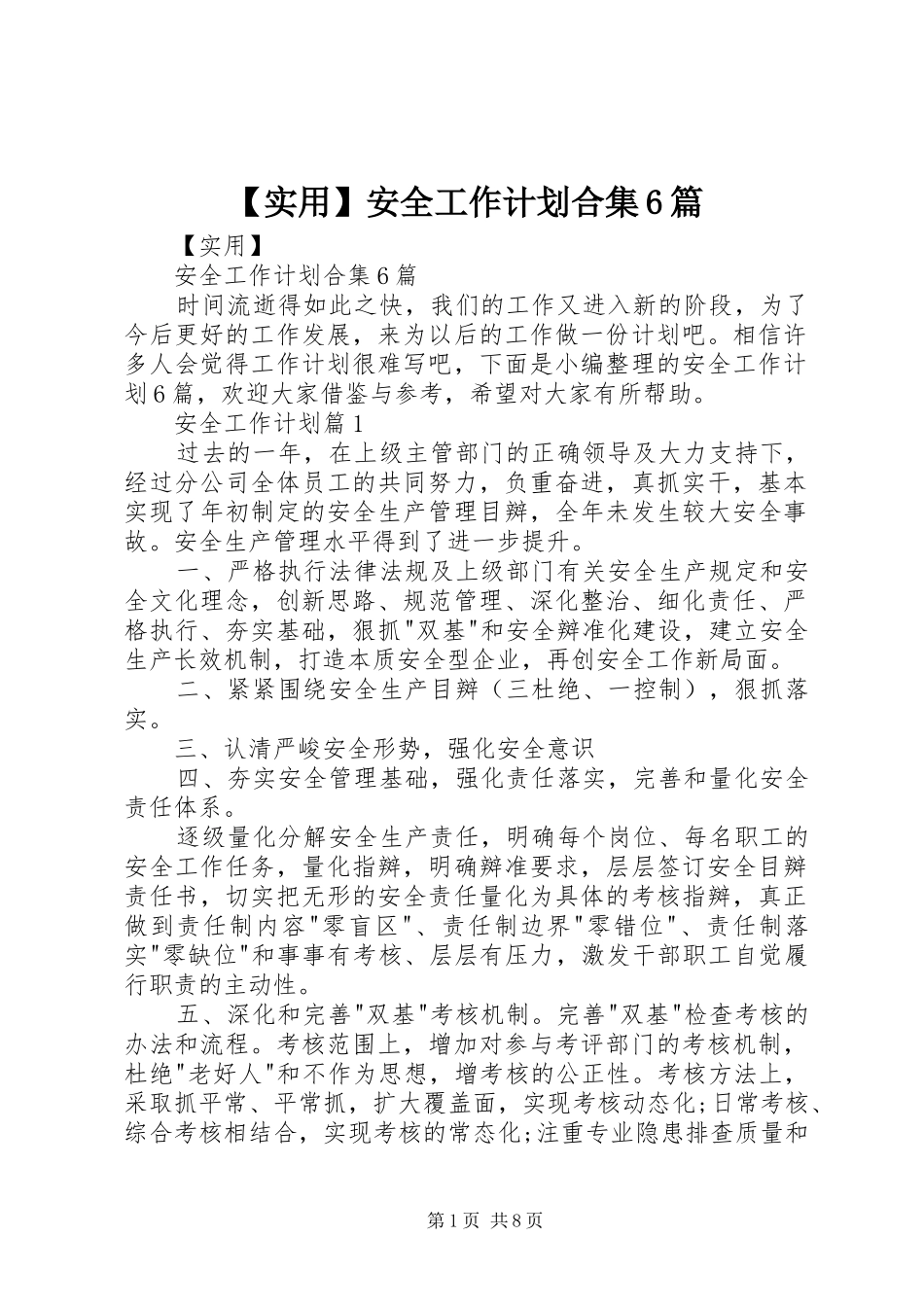 【实用】安全工作计划合集6篇_第1页