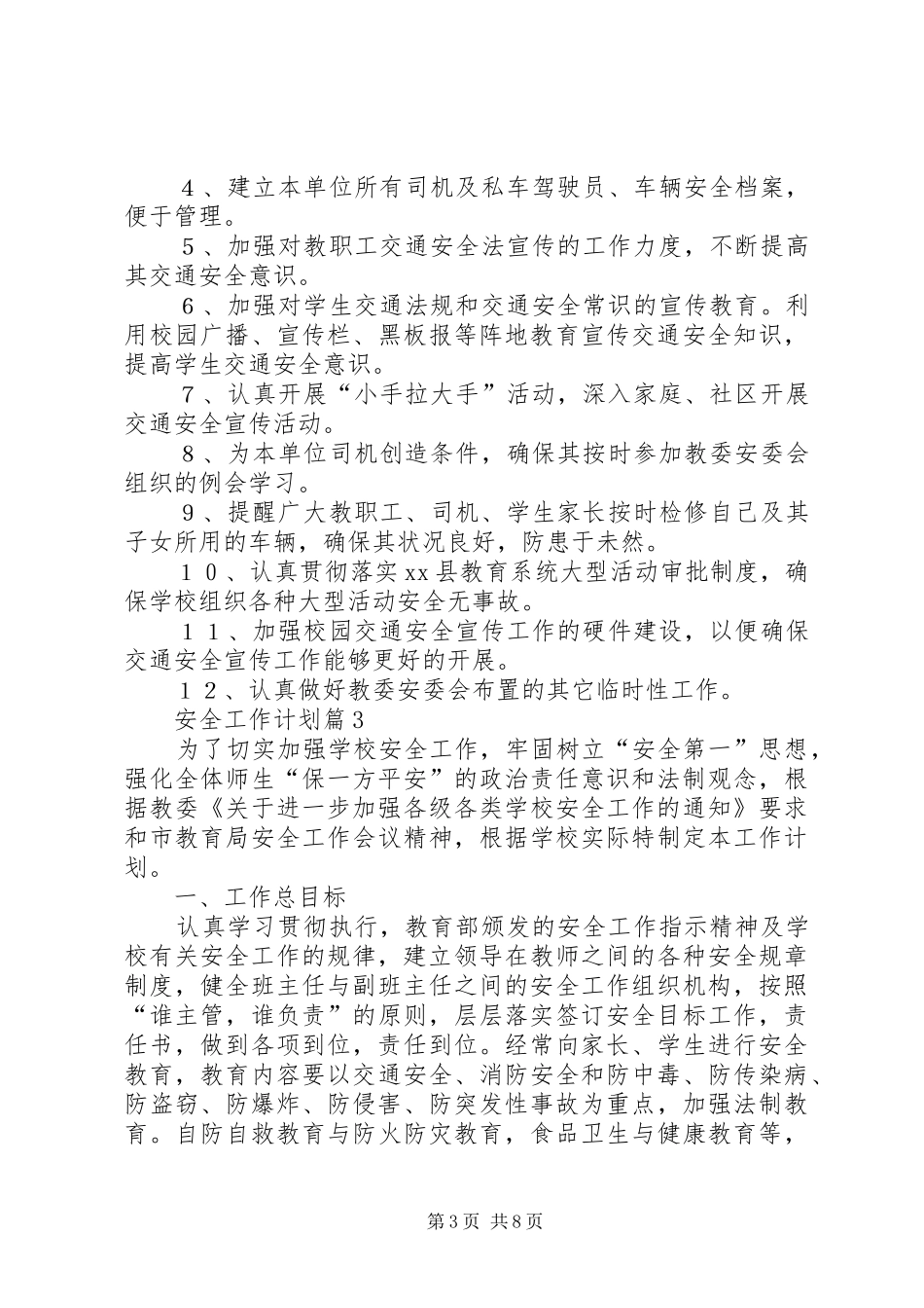 【实用】安全工作计划合集6篇_第3页