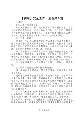 【实用】安全工作计划合集6篇