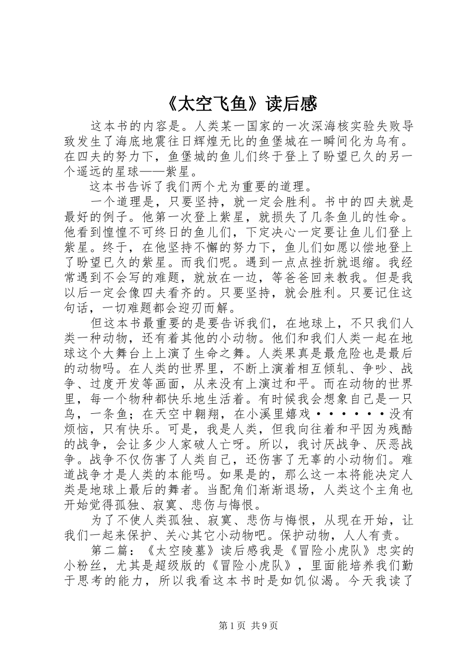 《太空飞鱼》读后感_第1页