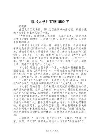 读《大学》有感1500字