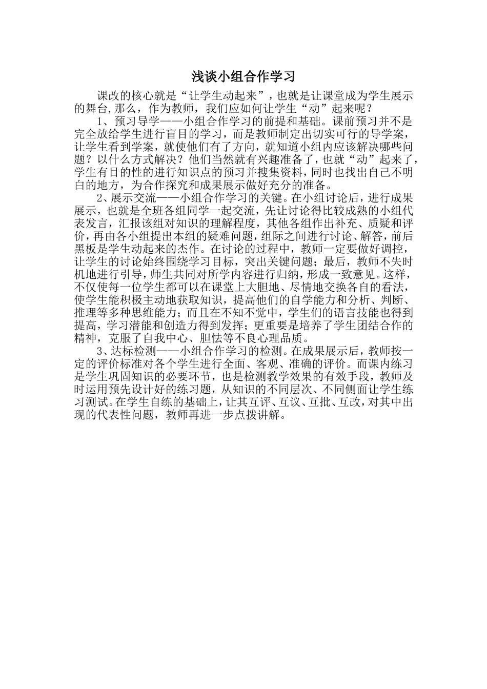 浅谈小组合作学习_第1页