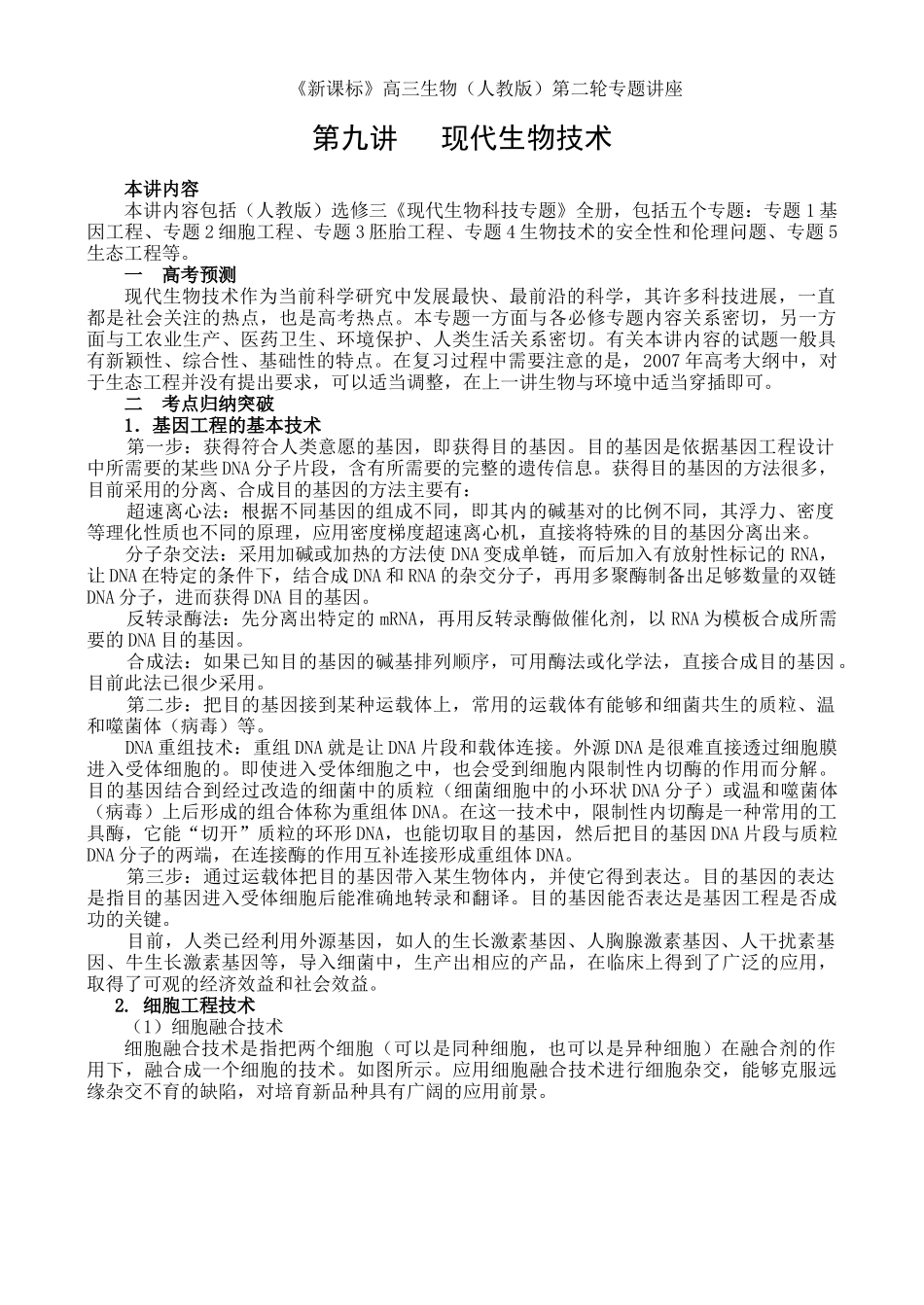 第九讲 现代生物技术_第1页