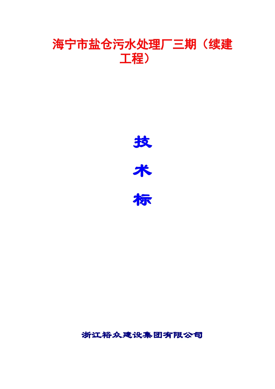 海宁市盐仓污水处理厂三期(续建工程)_第3页