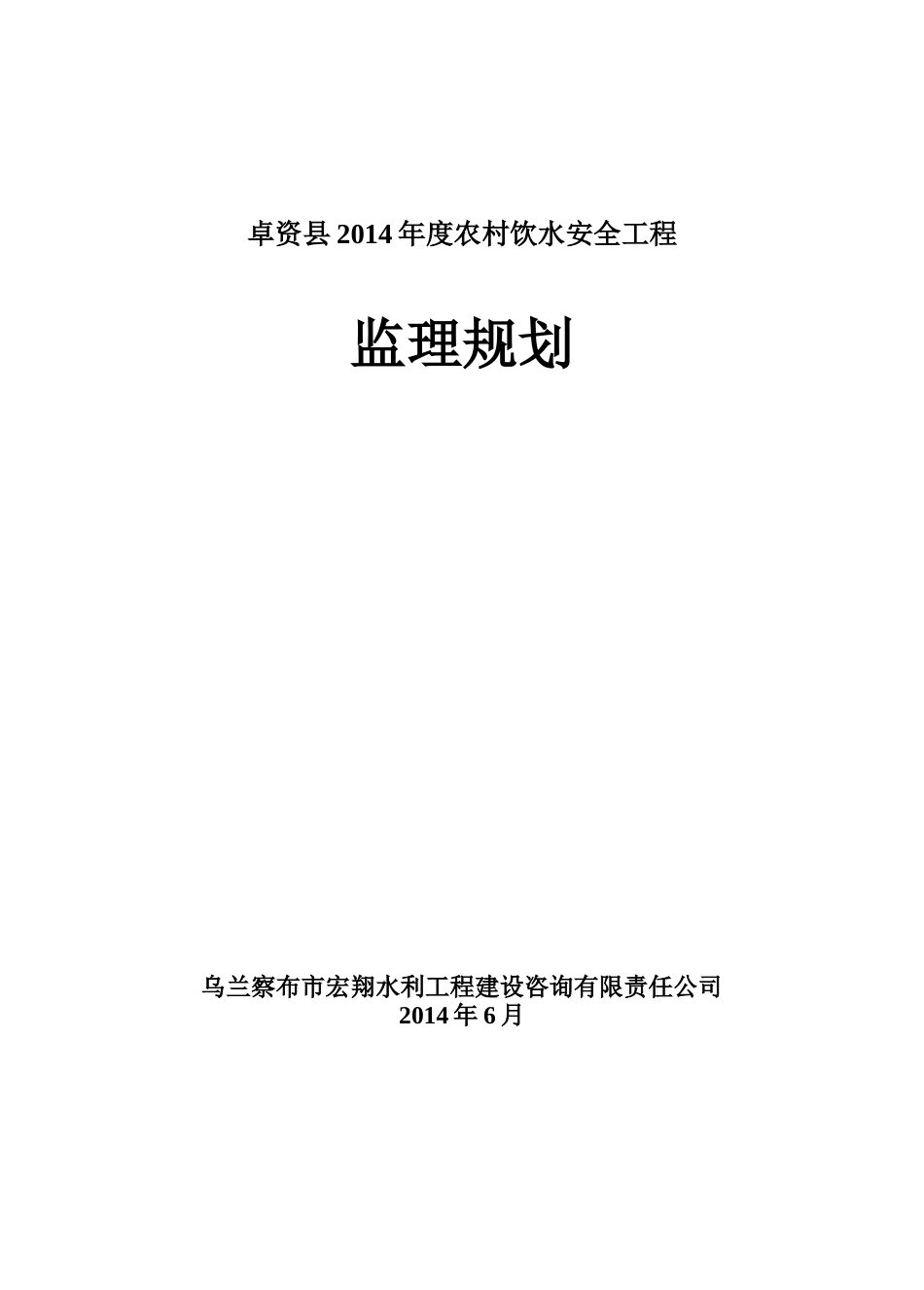 农村饮水安全工程监理规划_第1页