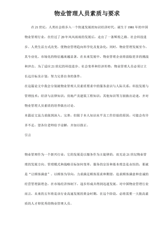 物业管理人员素质与要求doc29(1)