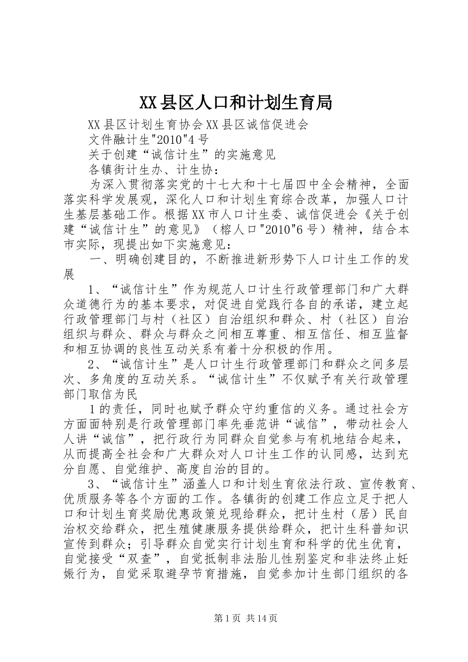 XX县区人口和计划生育局 _第1页