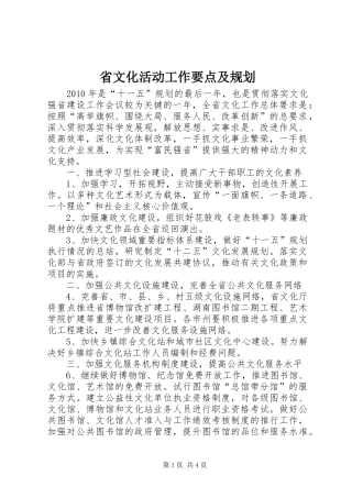 省文化活动工作要点及规划 