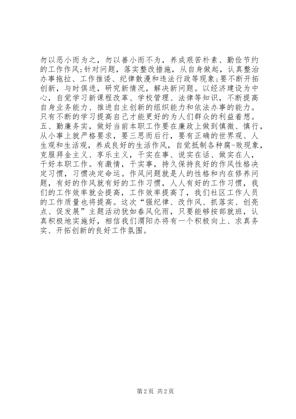 “强纪律、改作风、抓落实、创亮点、促发展”主题活动心得体会_第2页