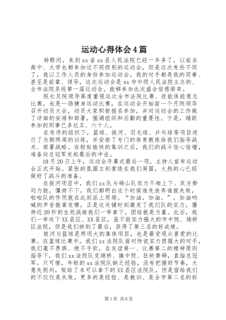 运动心得体会4篇