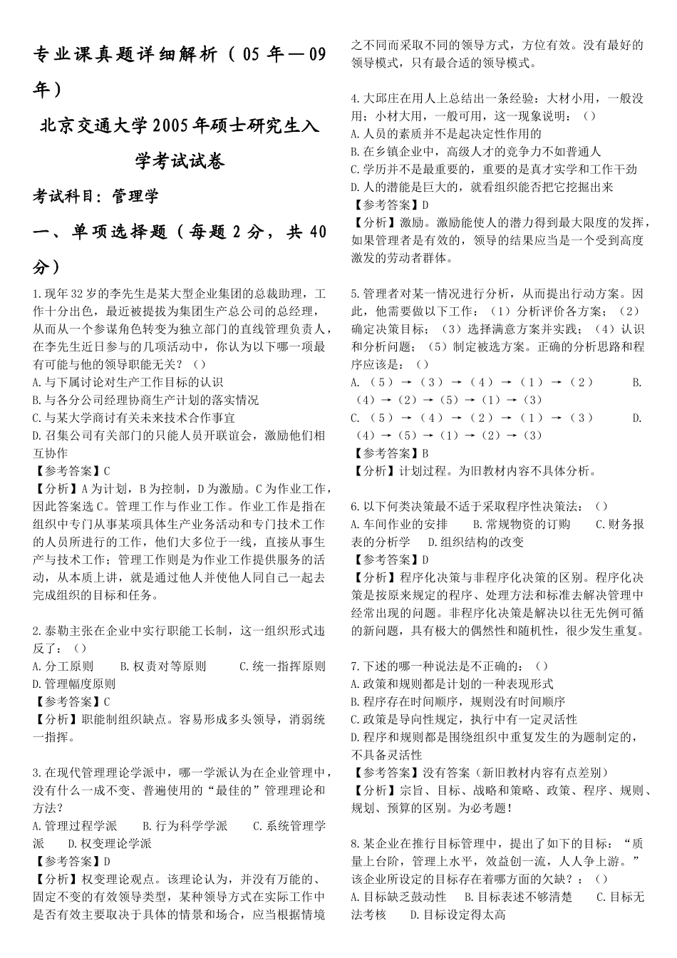 -北京交通大学企业管理专业真题解析_第1页
