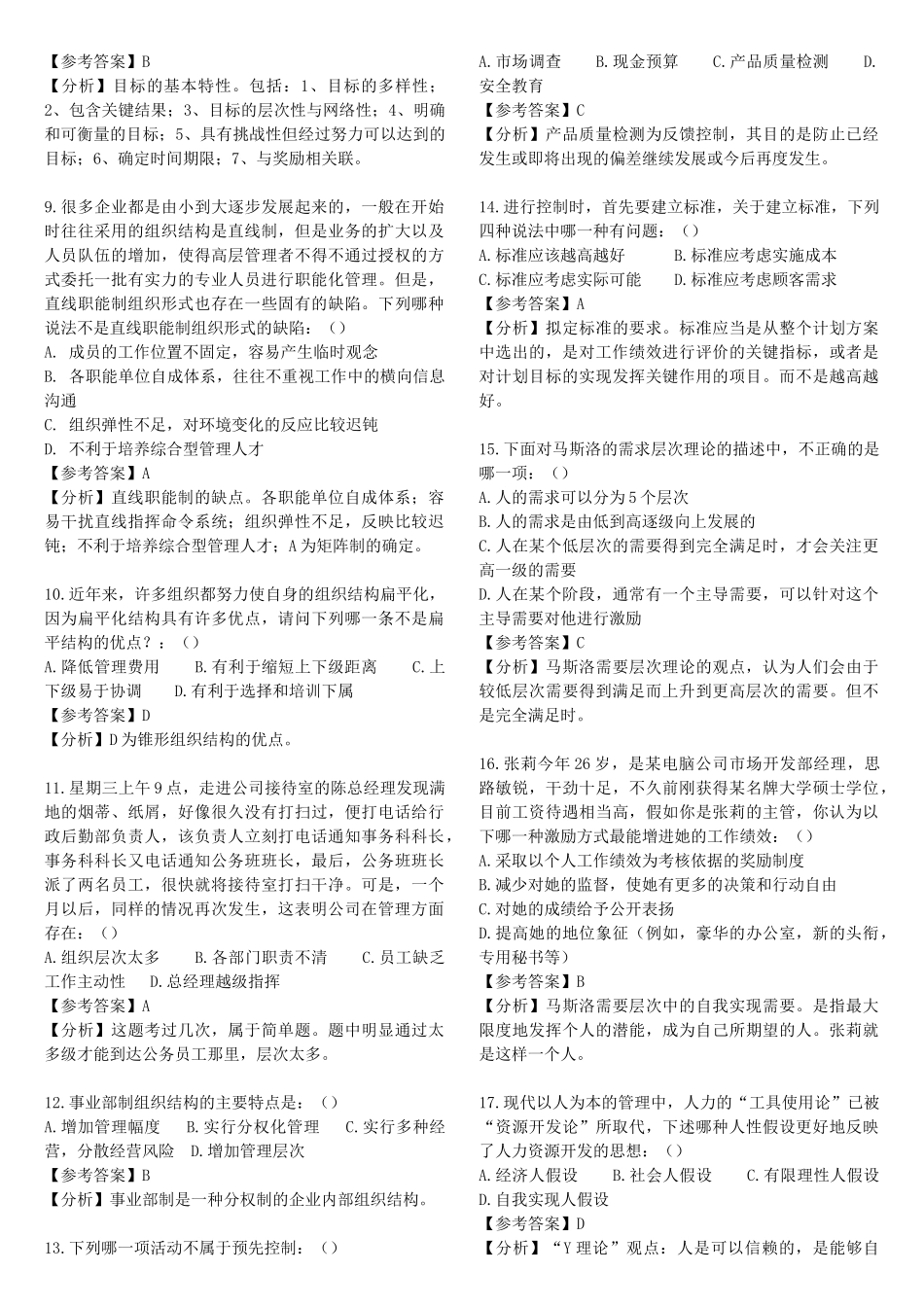 -北京交通大学企业管理专业真题解析_第2页