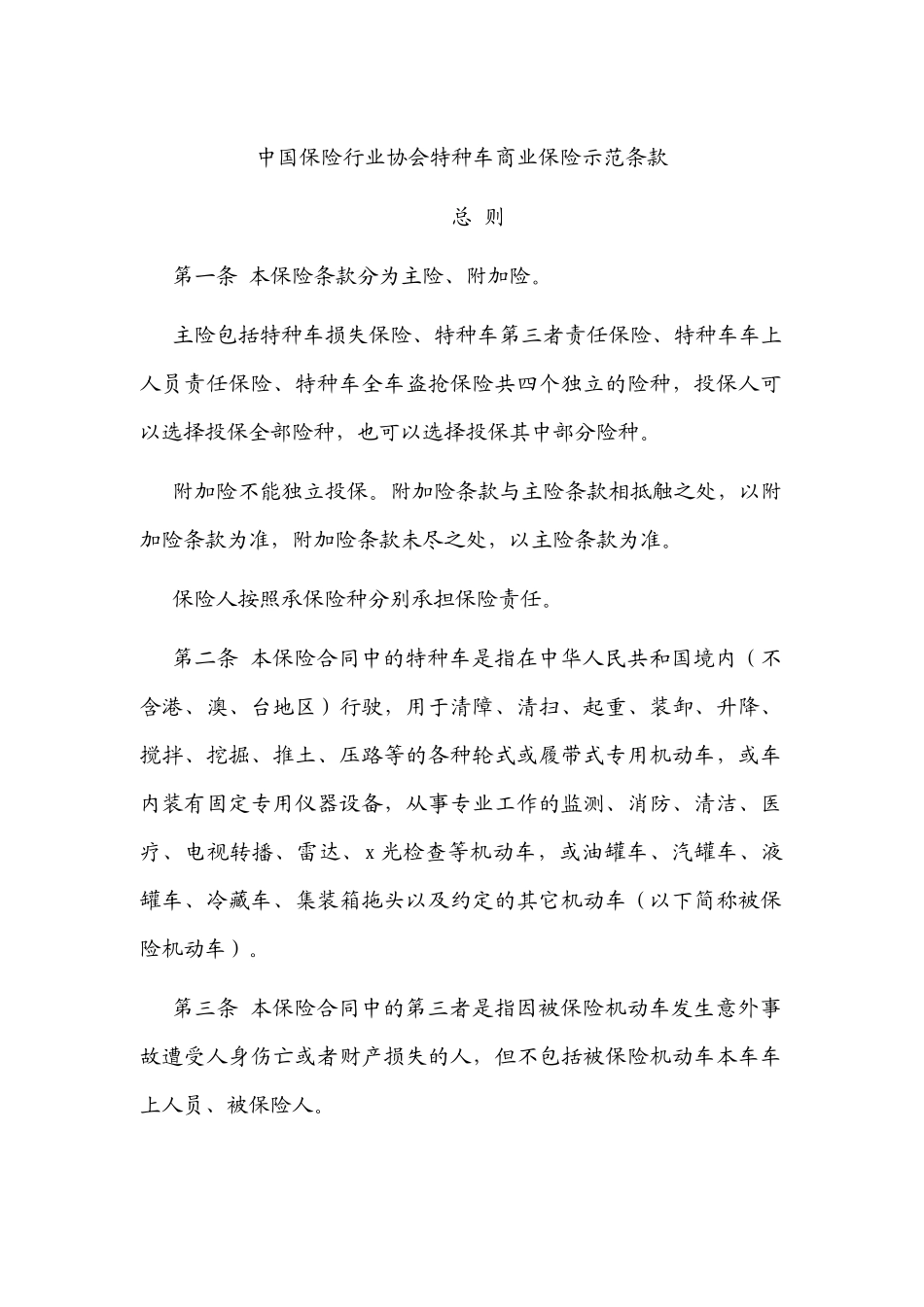 保险行业协会特种车商业保险示范条款_第1页