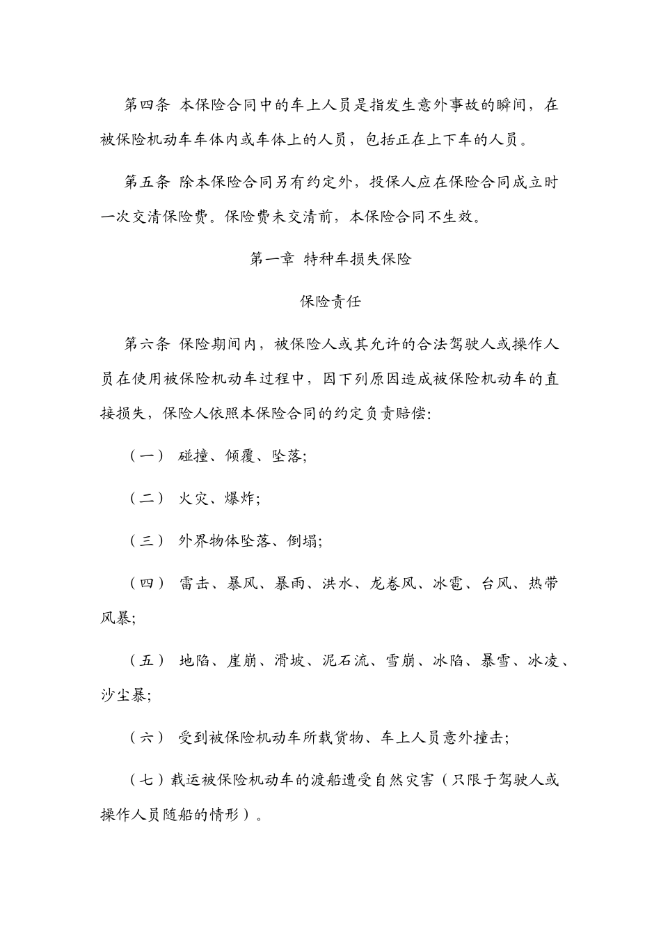 保险行业协会特种车商业保险示范条款_第2页