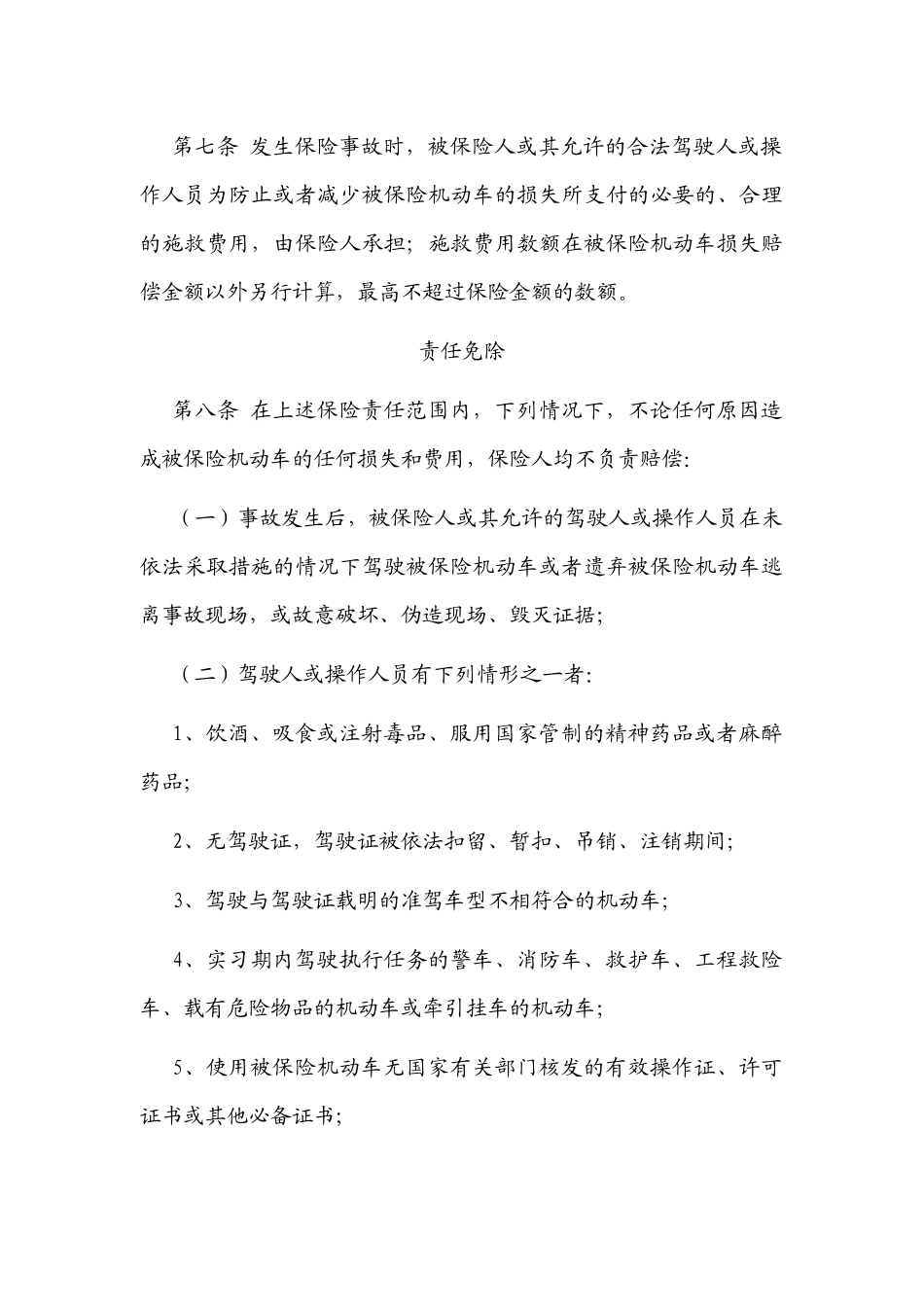 保险行业协会特种车商业保险示范条款_第3页