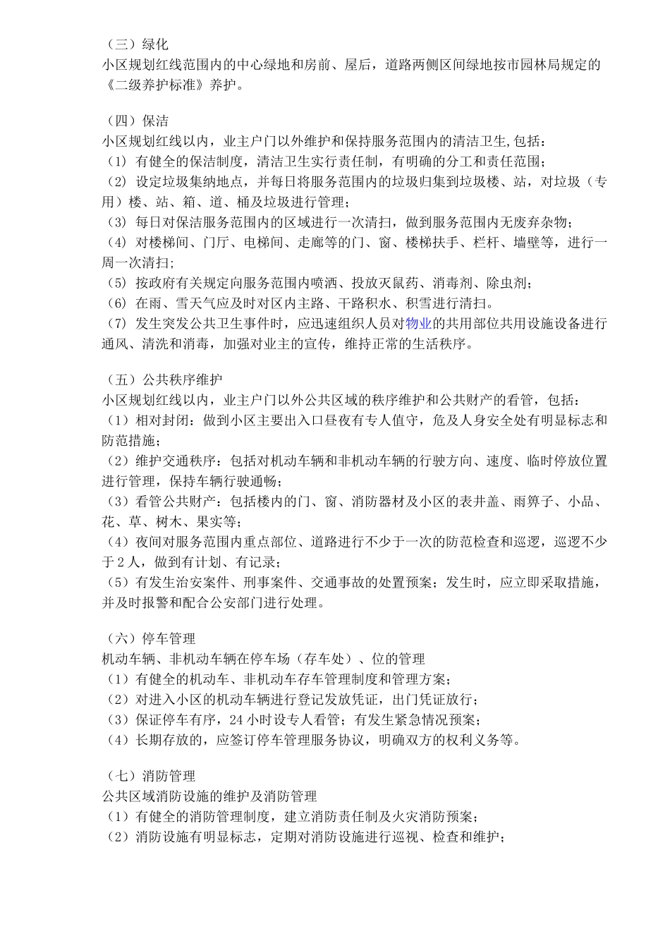 交纳物业费知识_第3页