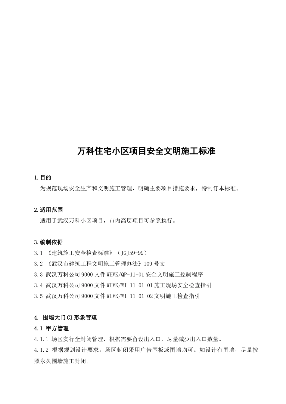 某地产住宅小区项目安全文明施工标准_第1页