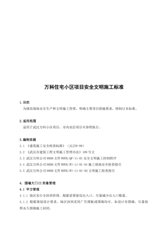 某地产住宅小区项目安全文明施工标准
