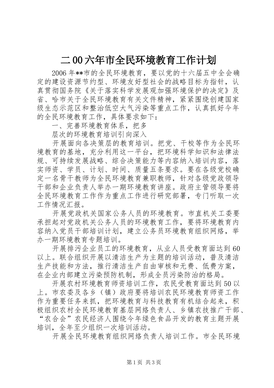 二00六年市全民环境教育工作计划 _第1页