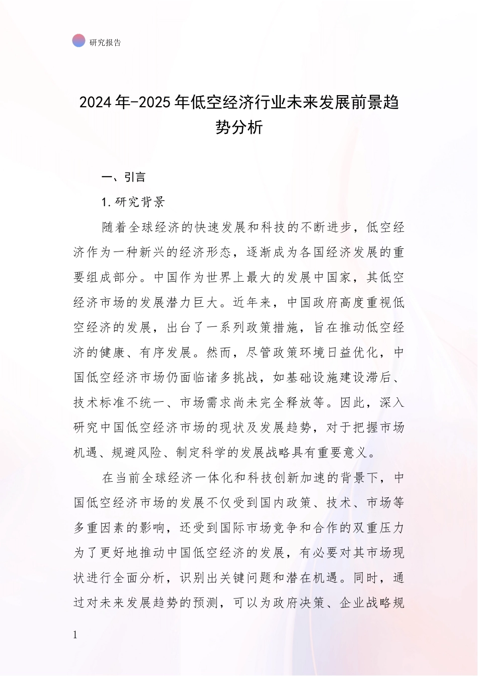 2024年-2025年低空经济行业未来发展前景趋势分析_第1页