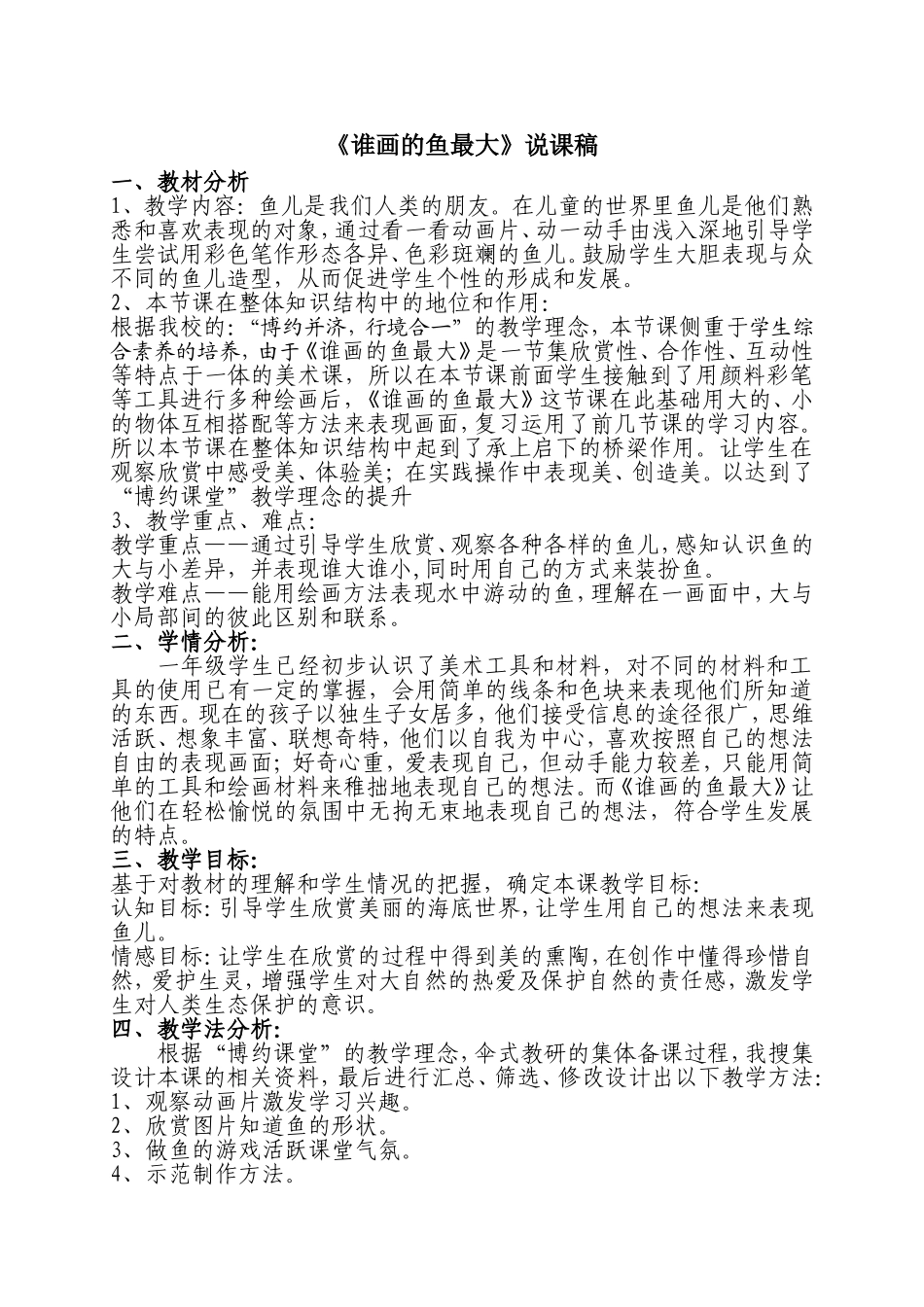 《谁画的鱼最大》说课稿_第1页