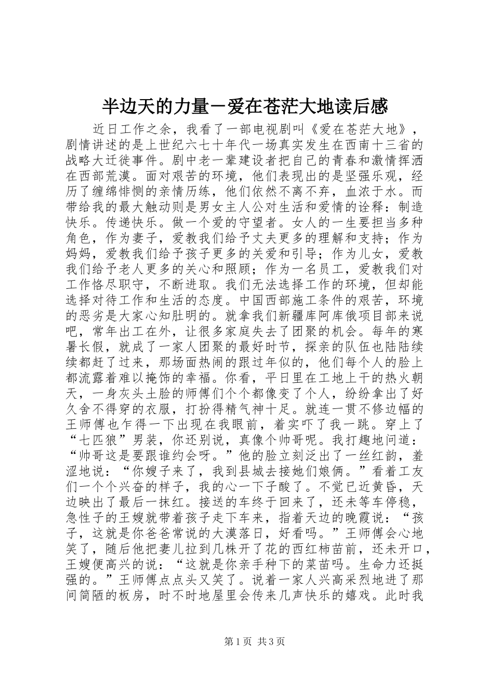 半边天的力量－爱在苍茫大地读后感_第1页