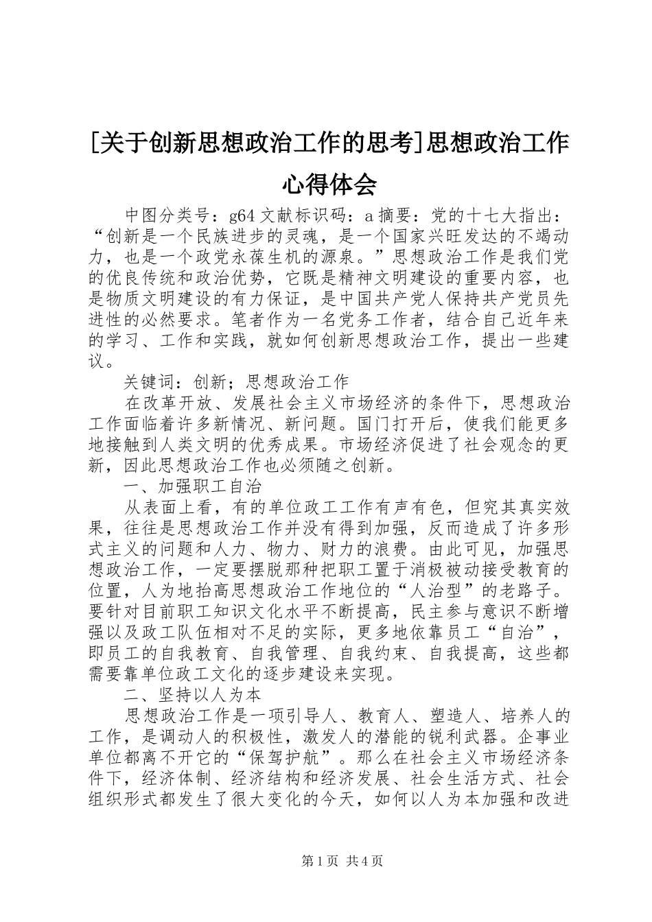 [关于创新思想政治工作的思考]思想政治工作心得体会_第1页