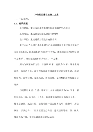 江北电力公司桩基础(冲击)施工方案(正式上报)