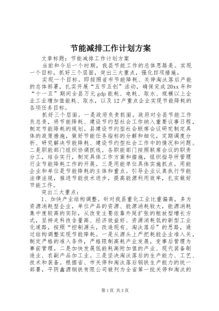 节能减排工作计划方案 