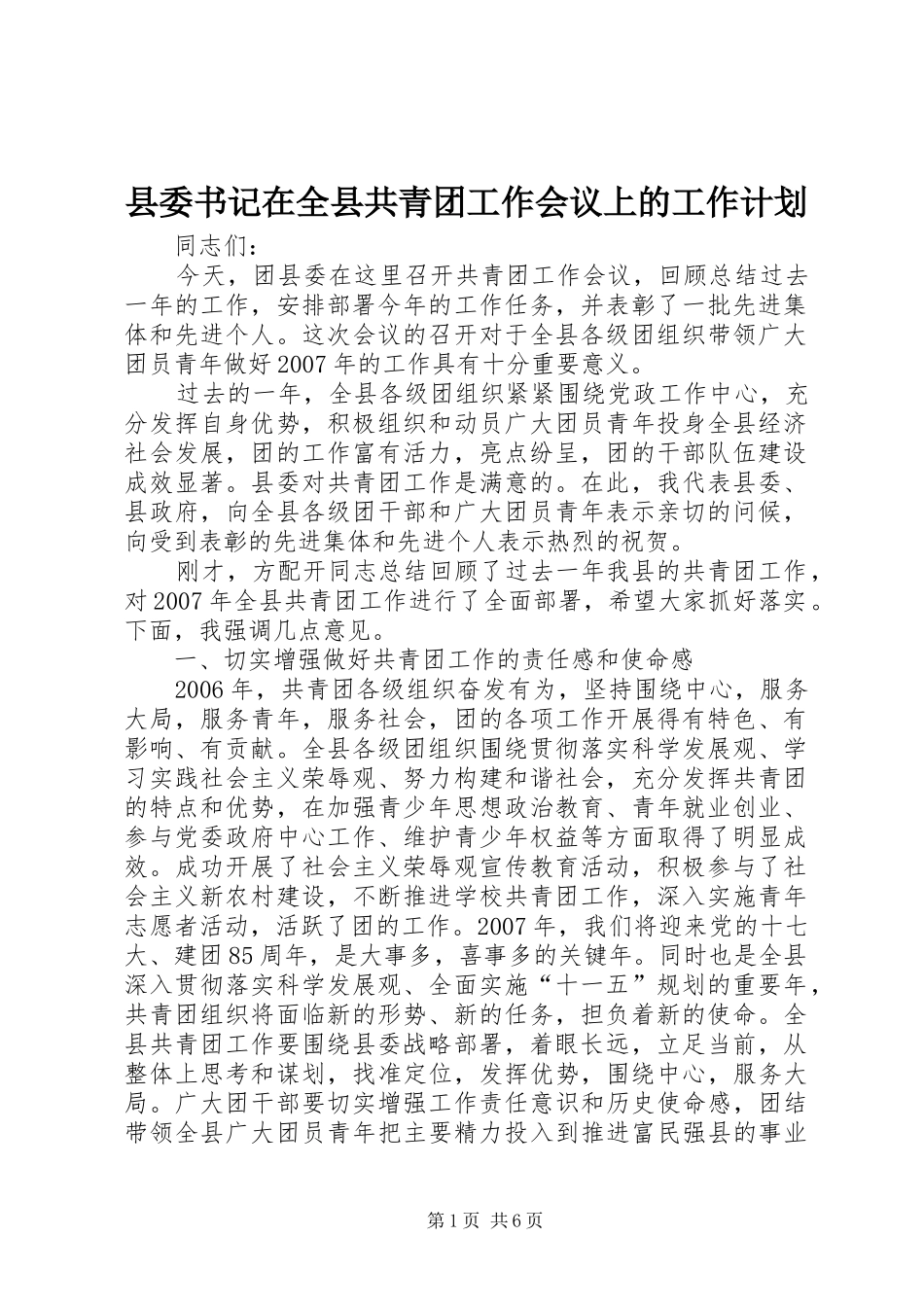 县委书记在全县共青团工作会议上的工作计划 _第1页