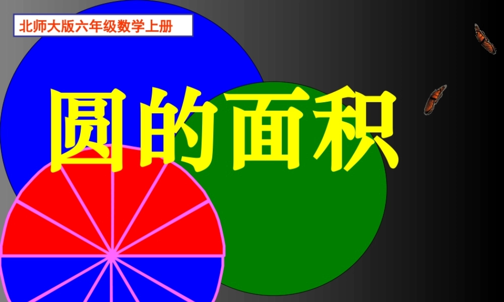 北师大版数学六年级上册《圆的面积》