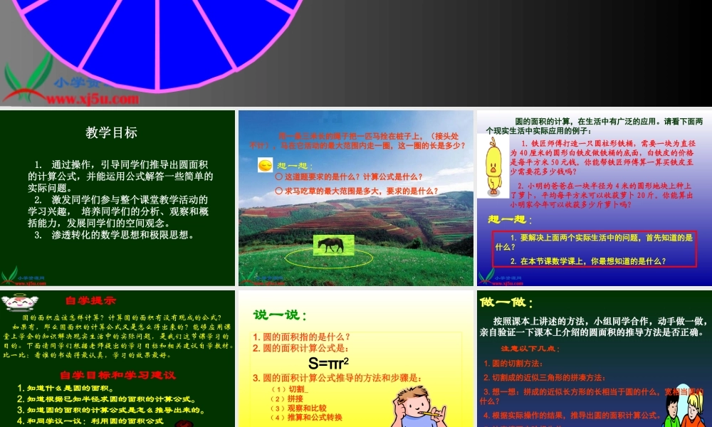 北师大版数学六年级上册《圆的面积》