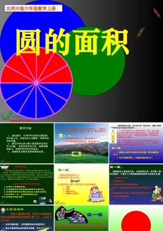 北师大版数学六年级上册《圆的面积》