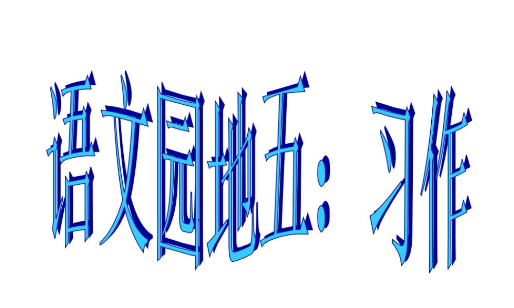 四年级下册五单元作文(完美版)