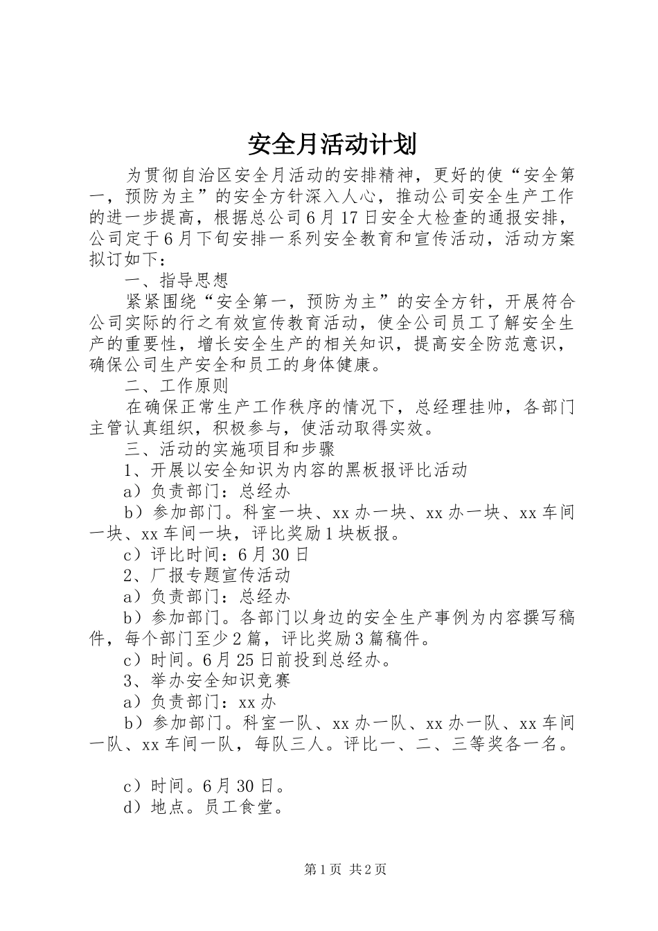 安全月活动计划 _第1页