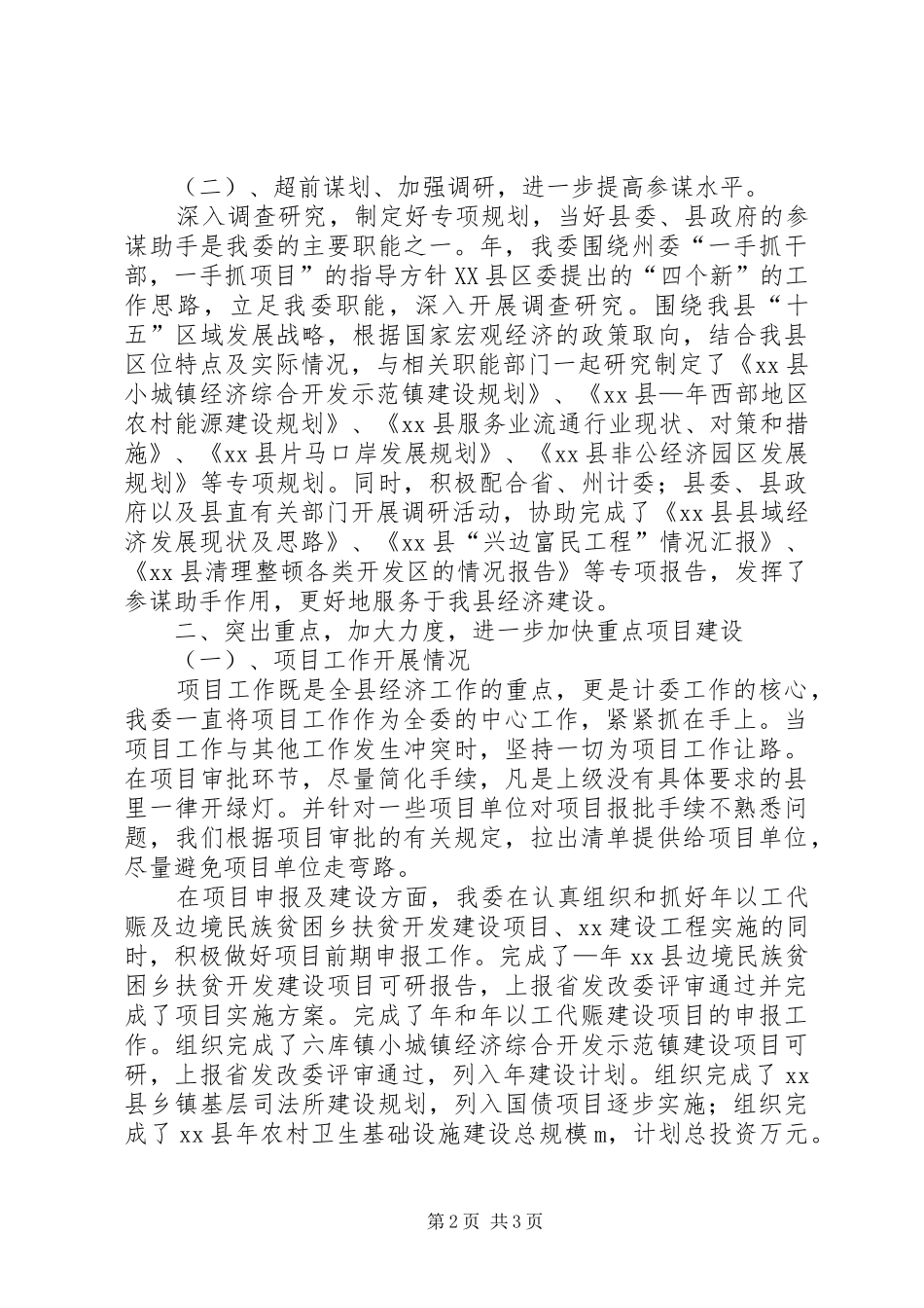 发展计划委员会某年工作总结 _第2页