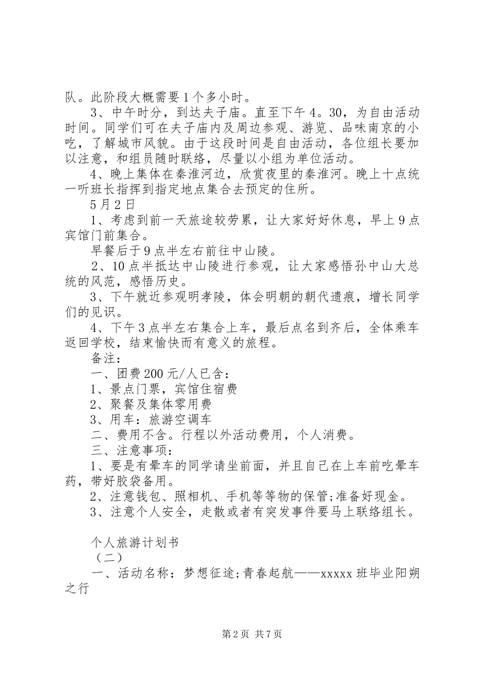 个人旅游计划书 _第2页