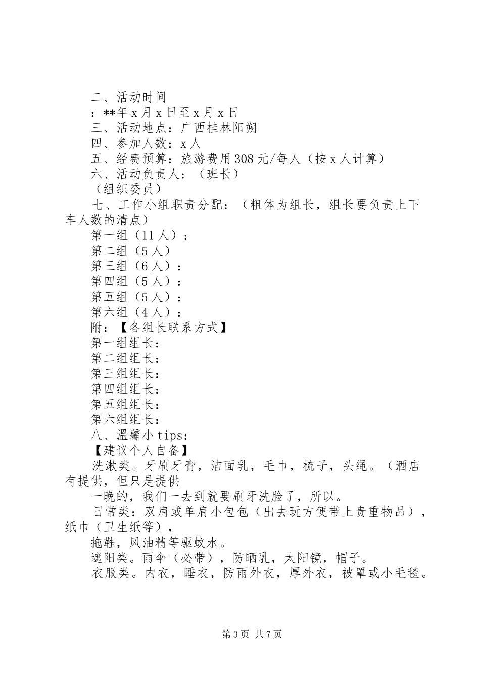 个人旅游计划书 _第3页