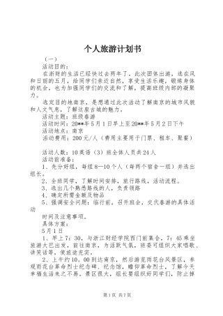 个人旅游计划书 