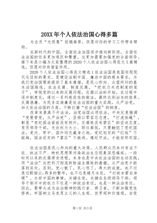 20XX年个人依法治国心得多篇