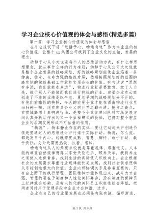 学习企业核心价值观的体会与感悟(精选多篇)