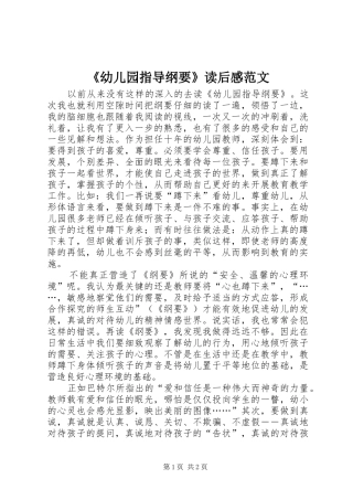 《幼儿园指导纲要》读后感范文