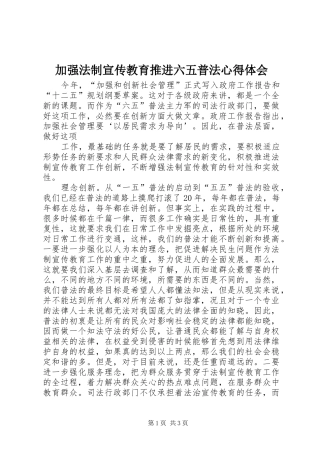 加强法制宣传教育推进六五普法心得体会
