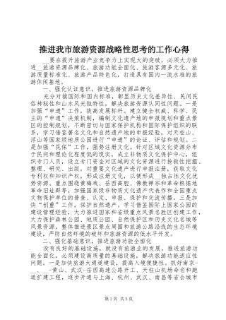 推进我市旅游资源战略性思考的工作心得