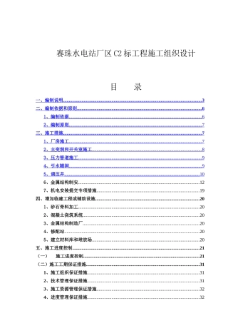 某水电站工程施工组织设计