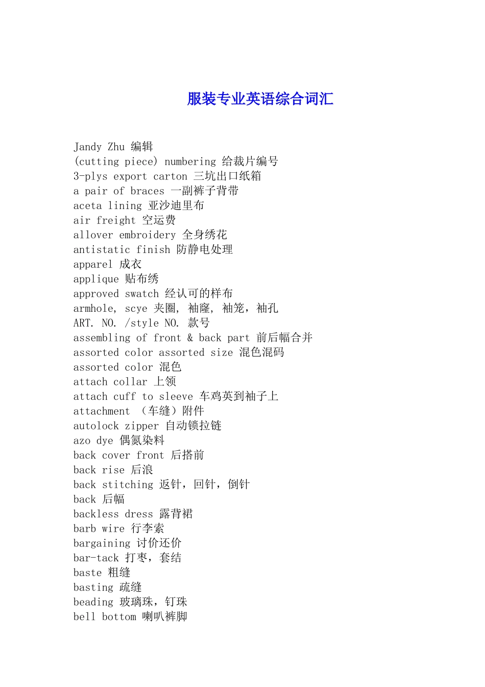 服装专业英语综合词汇大全_第1页