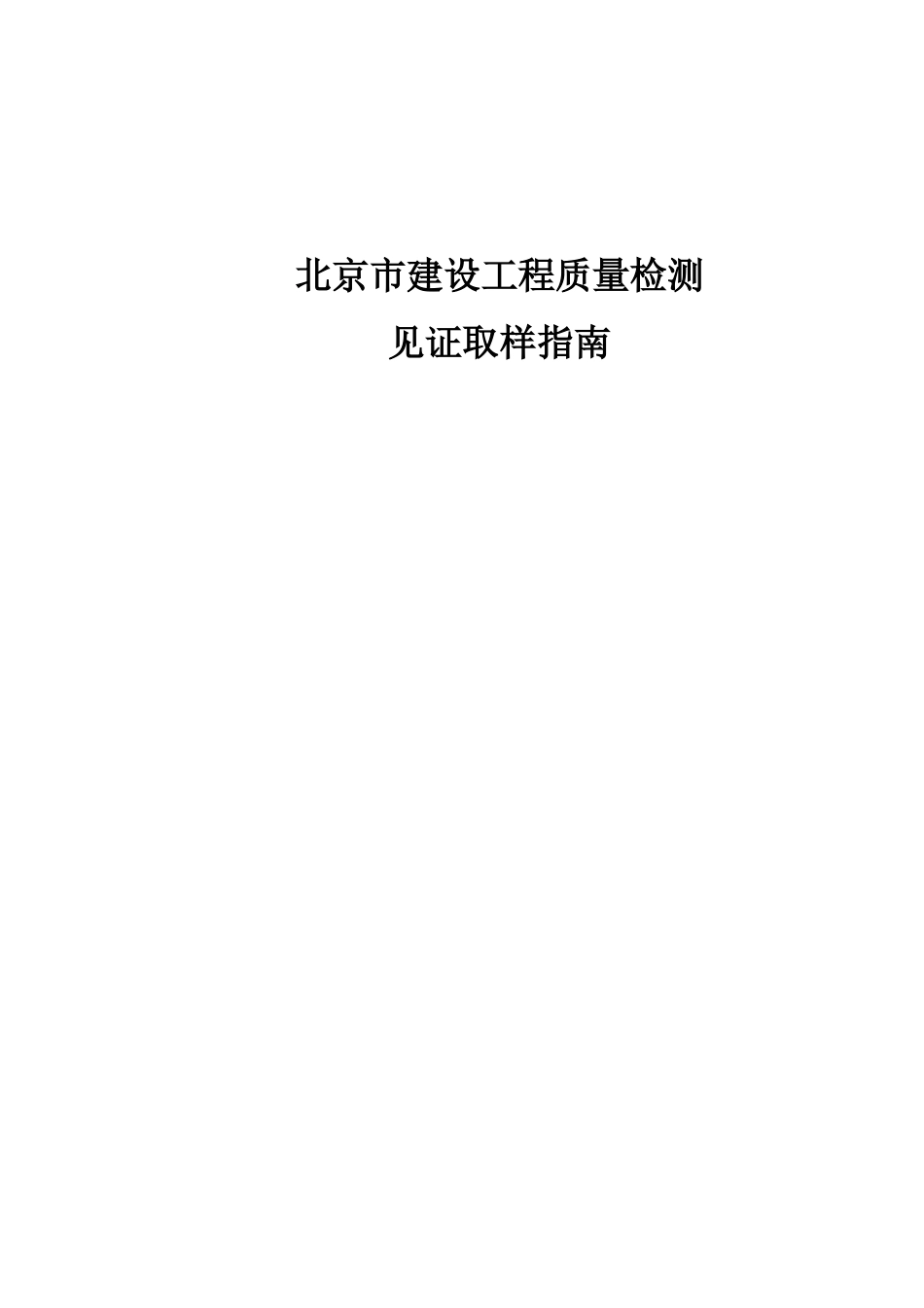北京市建设工程质量检测见证取样指南(DOC67页)_第1页